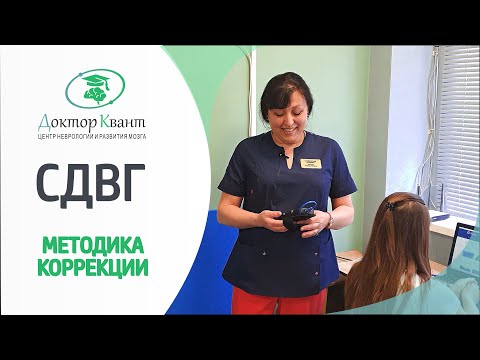 Видео: Как лечить СДВГ? Работающая методика.