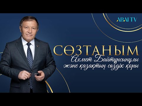 Видео: СӨЗТАНЫМ. Ахмет Байтұрсынұлы және қазақтың сөздік қоры