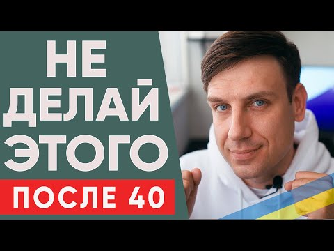 Видео: Женщина НЕ должна это делать после 40 лет