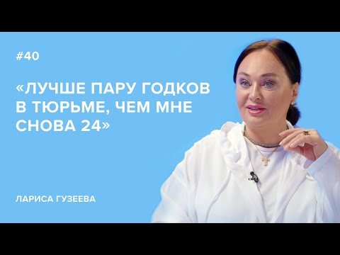 Видео: Лариса Гузеева: «Лучше пару годков в тюрьме, чем мне снова 24»//«Скажи Гордеевой»