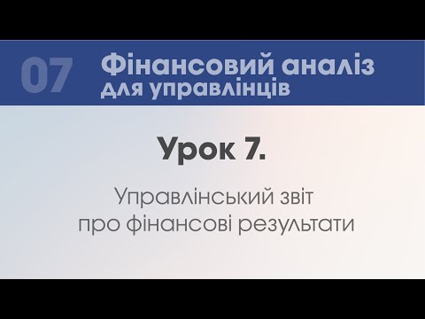 Видео: Урок 7. Управлінський облік фінансових результатів.