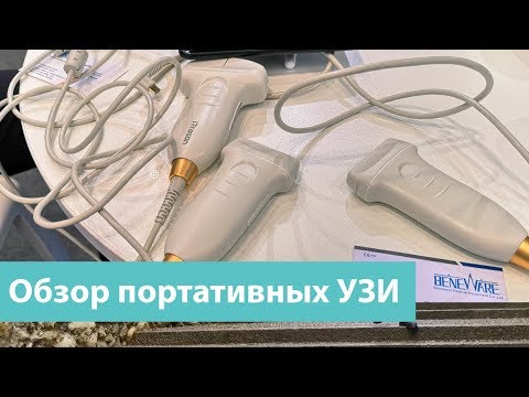 Видео: Обзор портативных УЗИ-аппаратов