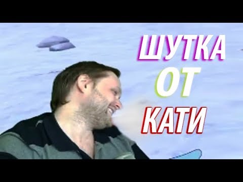 Видео: КУПЛИНОВ УГОВОРИЛ КАТЮ НА ШУТКУ