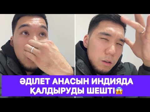 Видео: Әділет анасын Индияда қалдыруды шешті😱