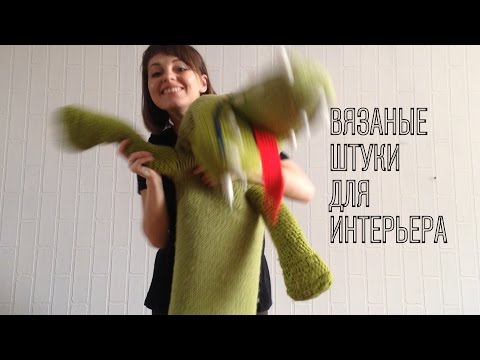Видео: Вязание для ДОМА и ИНТЕРЬЕРА