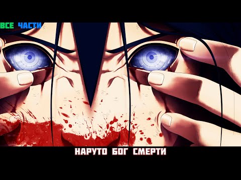 Видео: НАРУТО БОГ СМЕРТИ | АЛЬТЕРНАТИВНЫЙ СЮЖЕТ НАРУТО | ВСЕ ЧАСТИ