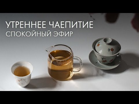 Видео: Просто пьём чай | Art of Tea, китайский чай