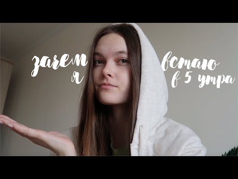 Видео: Зачем я встаю в 5 утра? | НЕДЕЛЯ ВЛОГОВ | День 2