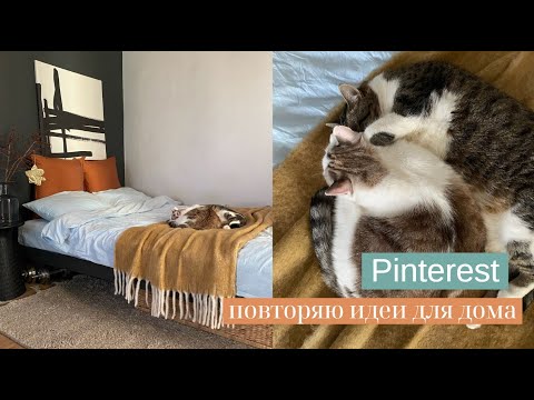 Видео: ПОВТОРЯЮ ИДЕИ ИЗ PINTEREST: ПОКУПКИ ДЛЯ ДОМА И ОРГАНИЗАЦИИ ХРАНЕНИЯ