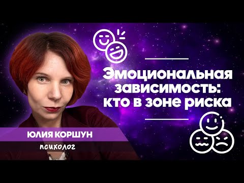 Видео: Эмоциональная зависимость, кто в зоне риска?