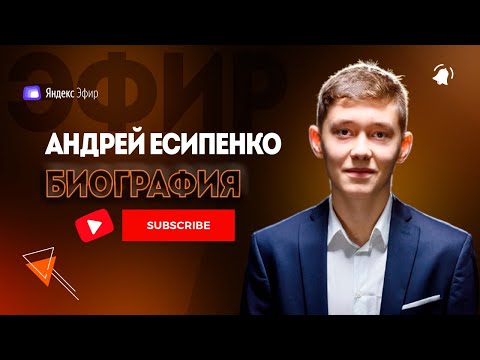 Видео: Андрей Есипенко биография - в 18 лет смог разгромить чемпиона мира!
