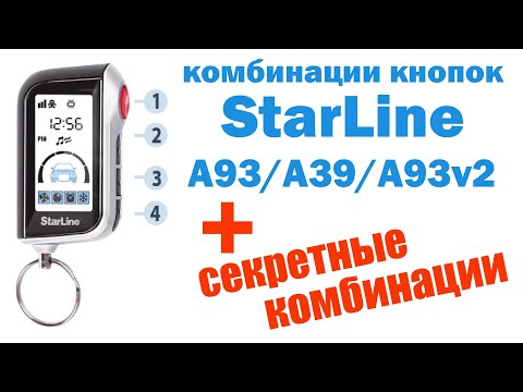 Видео: StarLine A93. Комбинации кнопок. Самая подробная инструкция.