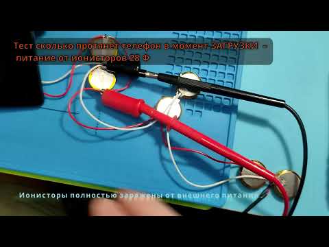 Видео: Подключение к телефону ионистора вместо аккумулятора, будет работать? Сколько протянет? (Часть II)