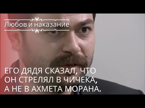 Видео: Его дядя сказал, что он стрелял в Чичека, а не в Ахмета Морана. | Любовь и наказание - серия 18