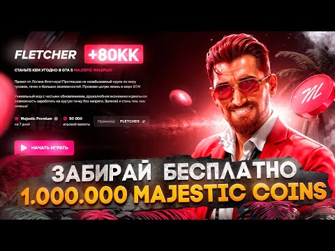 Видео: ЗАБИРАЙ БЕСПЛАТНО 1.000.000 MAJESTIC КОИНОВ и 80КК - ОТКРЫТИЕ СЕРВЕРА DENVER в GTA 5 RP/ MAJESTIC RP