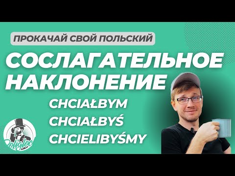 Видео: Сослагательное наклонение в польском языке 🇵🇱 || BY / ŻEBY / GDYBY