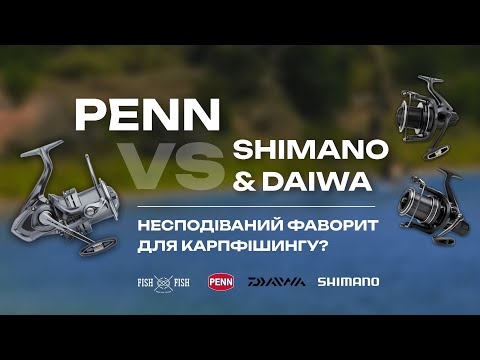 Видео: PENN vs Shimano & Daiwa - несподіваний фаворит для карпфішингу?