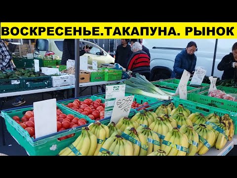 Видео: ВОСКРЕСЕНЬЕ..ТАКАПУНА..РЫНОК