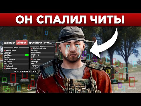 Видео: Внедрился в команду ЧИТЕРА и ЗАБАНИЛ его аккаунт в Rust/Раст