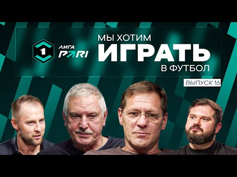 Видео: «Ротор» не забил / «Урал» выставлен на продажу / Выжить в Саратове / Мы хотим играть в футбол