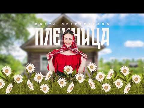 Видео: Марта Серебрякова - "Пленница" муз.А.Бардин, слова Н.Федорович