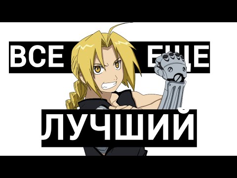 Видео: Стальной Алхимик — Больше, Чем Аниме