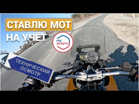 Видео: как поставить мотоцикл на учёт? первосезонник | bmw g 650 gs