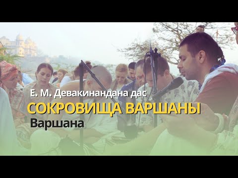 Видео: Сокровища Варшаны. Дома Шримати Радхарани.