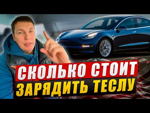 Видео: Сколько стоит зарядить Теслу в Америке?