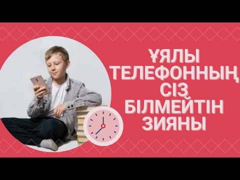 Видео: Ұялы телефонның пайдасы мен зияны