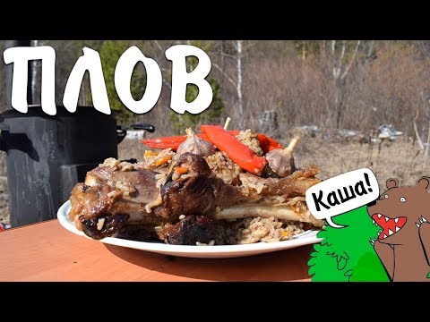 Видео: Плов в казане | Плов или всё-таки каша!?