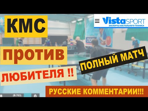 Видео: КМС ПРОТИВ ЛЮБИТЕЛЯ. И. Жданов-Г. Курасов. Настольный теннис русские комментарии (шиповик)