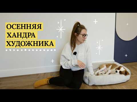 Видео: Секреты борьбы с осенней хандрой: домашние дела, путешествия и пёс!