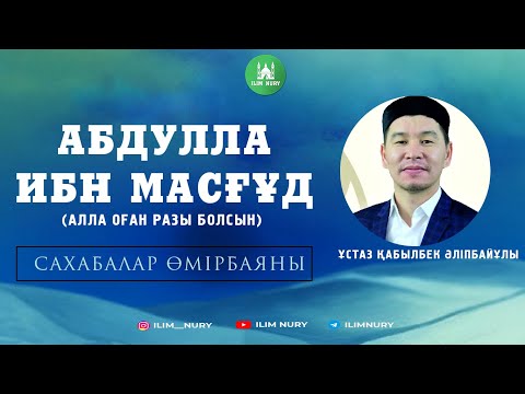 Видео: Сахабалар өмірбаяны. 11-дәріс. Абдулла ибн Масғұд (р.а). ұстаз Қабылбек Әліпбайұлы