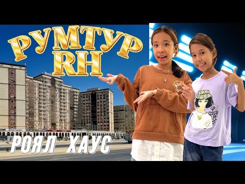 Видео: РУМТУР ЖК-ға😍👍🏻| ПОДПИСЧИКТЕРІМІЗБЕН КЕЗДЕСТІК🥰🎁🎉@АУЫЛДАНСӘЛЕМ 