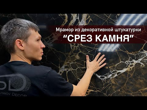 Видео: «СРЕЗ КАМНЯ» мрамор из декоративной штукатурки.