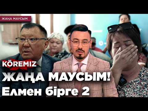 Видео: КӨРЕМІЗ - ЖАҢА МАУСЫМ! Елмен бірге 2 / KOREMIZ