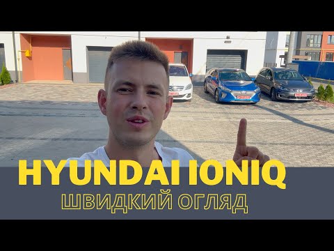 Видео: Швидкий огляд тест драйв Hyundai IONIQ Сама бюджетна далекобійна електричка Огляд сами класних фішок