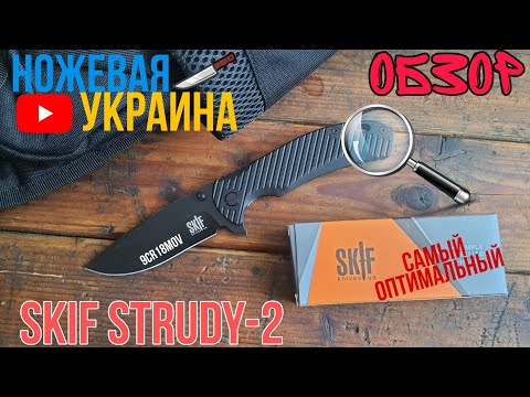Видео: Skif Strudy 2, обзор ножа, крепкий универсал