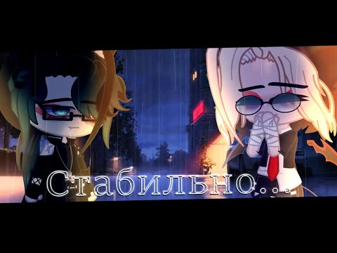 Видео: ☓Стабильно☓ |Gacha Club|
