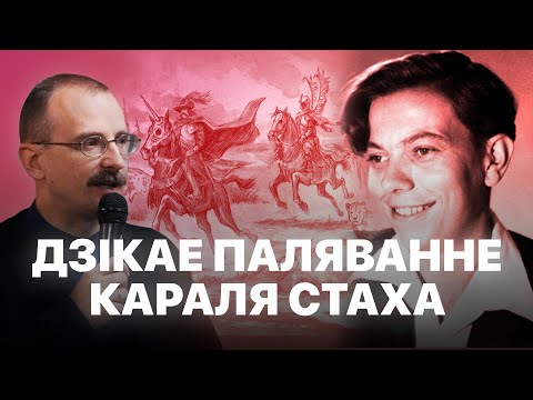 Видео: Дзікае паляванне караля Стаха | Героі беларускай гісторыі з Андрэем Унучакам #22