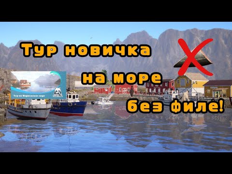Видео: Норвежское море • Тур новичка! • Розыгрыш в ТГ\Русская рыбалка 4\РР4