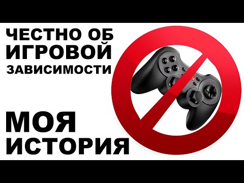 Видео: Как я поборол игровую зависимость | Реальная история