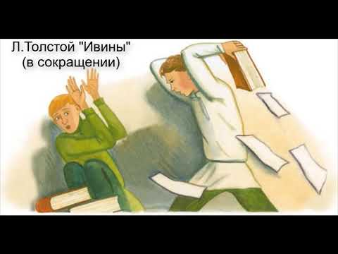 Видео: Л.Толстой "Ивины" (Из повести "Детство" в сокращении)