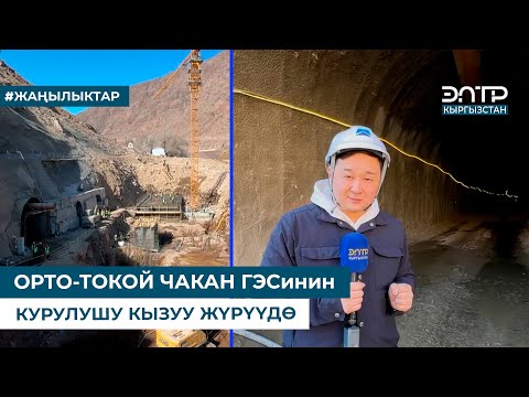 Видео: ОРТО-ТОКОЙ ЧАКАН ГЭСинин КУРУЛУШУ КЫЗУУ ЖҮРҮҮДӨ