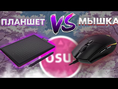 Видео: Почему ПЛАНШЕТ не лучше МЫШИ в osu!
