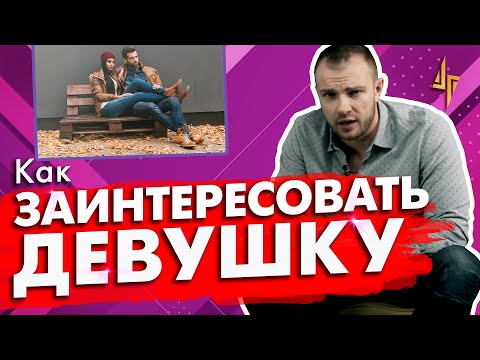 Видео: Как заинтересовать девушку?