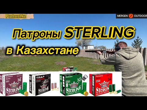 Видео: Патроны STERLING в Казахстане.