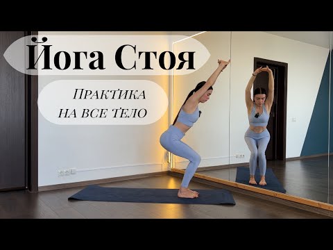 Видео: Йога Стоя. Практика на все тело. Хатха йога. Йога на каждый день. Короткая практика стоя. 