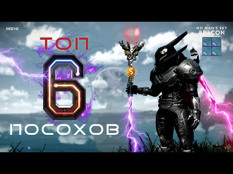 Видео: Обновленный ТОП 6 лучших посохов аутофагов в No Man's Sky 2025// Четыре форсированных ячеек рядом!